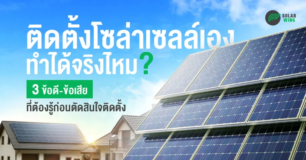 ภาพปกบทความหัวข้อ ติดตั้งโซล่าเซลล์ เอง ทำได้จริงไหม เช็กข้อพิจารณาควรรู้ จาก Solar Wing