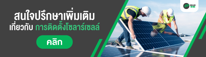 สงสัย Private PPA คืออะไร? ติดต่อ Solar wing