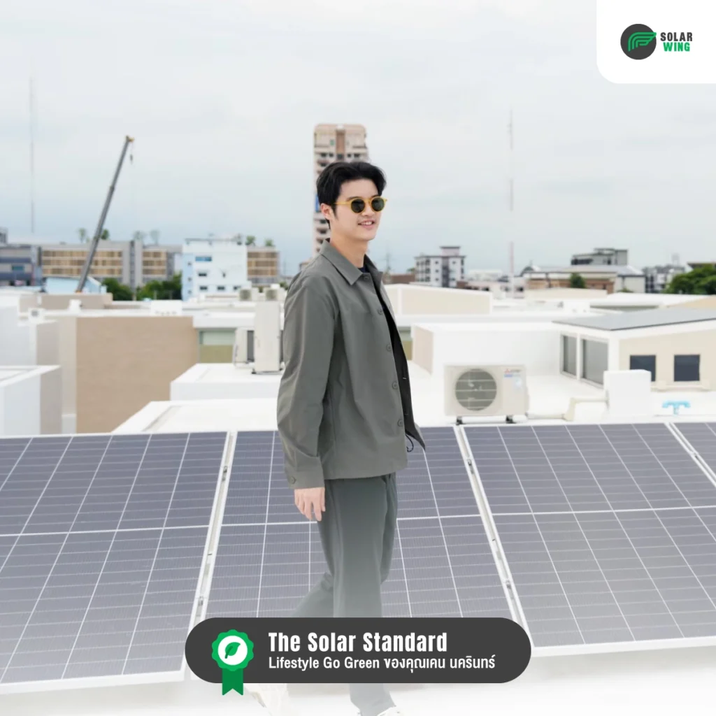 คุณเคน นครินทร์  ติดตั้งโซลาร์เซลล์ Solar wing
