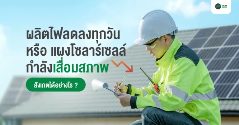 แผงโซลาร์เซลล์ เสื่อมสภาพ สังเกตอย่างไร Solar Wing