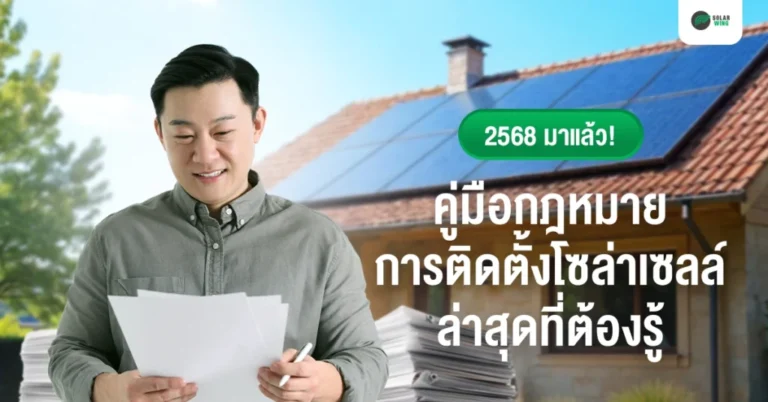 กฎหมาย การ ติด ตั้ง โซ ล่า เซลล์ 2568 Solar wing