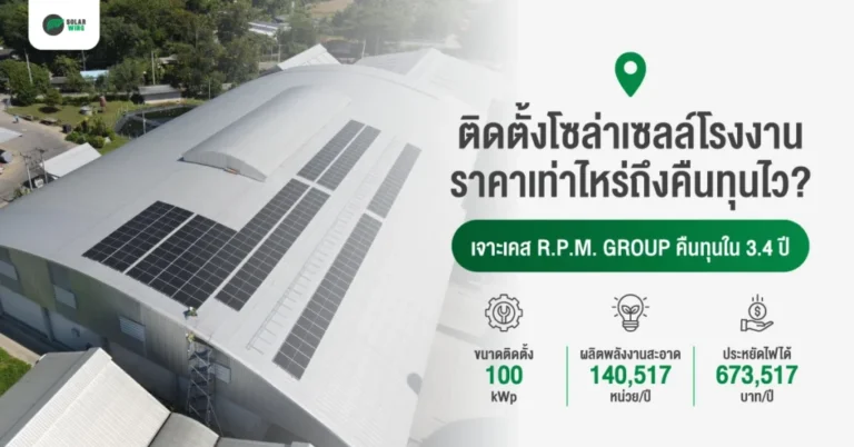 ติดตั้งโซล่าเซลล์โรงงานราคาเท่าไหร่ถึงคืนทุนไว Solar wing