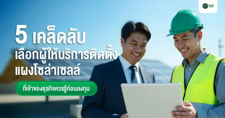 การ ติด ตั้ง แผง โซ ล่า เซลล์ Solar wing