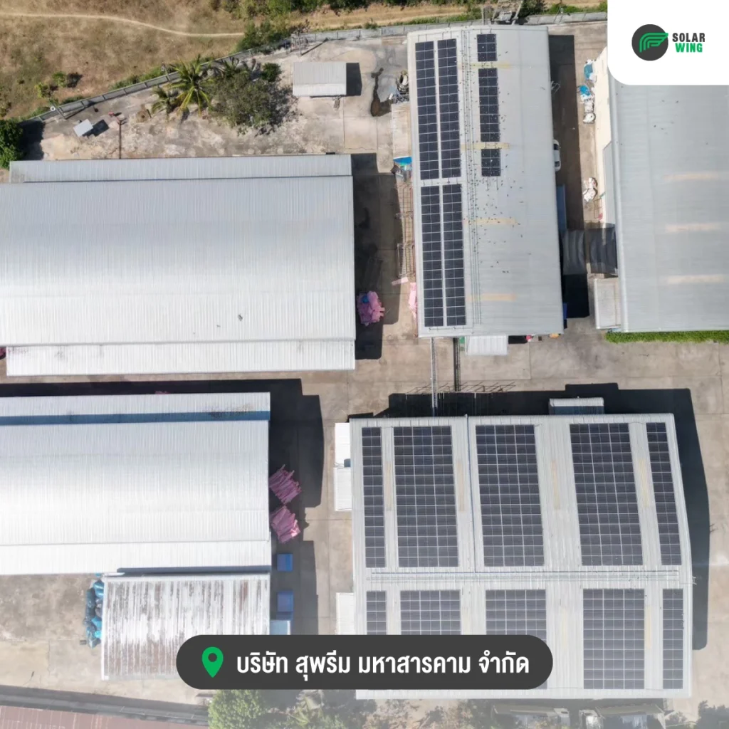 ทำไมบริษัท สุพรีม มหาสารคาม เลือกติดตั้งโซลาร์เซลล์กับ Solar wing