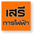 logo-เสรีการไฟฟ้า