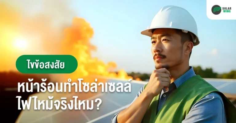 โซ ล่า เซลล์ ไฟ ไหม้ Solar wing