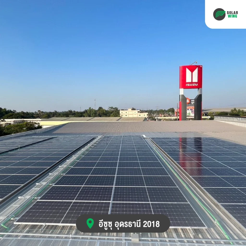 ทำไมโชว์รูมอีซูซุอุดรธานี เลือกติดตั้ง โซล่าเซลล์ออนกริด Solar wing