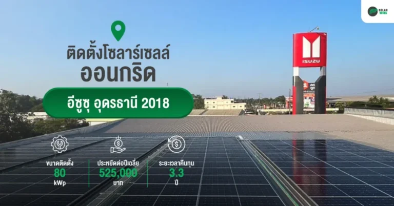 ผลงานติดตั้งโซลาร์เซลล์ อีซูซุ อุดรธานี โซล่าเซลล์ออนกริด จาก Solar wing
