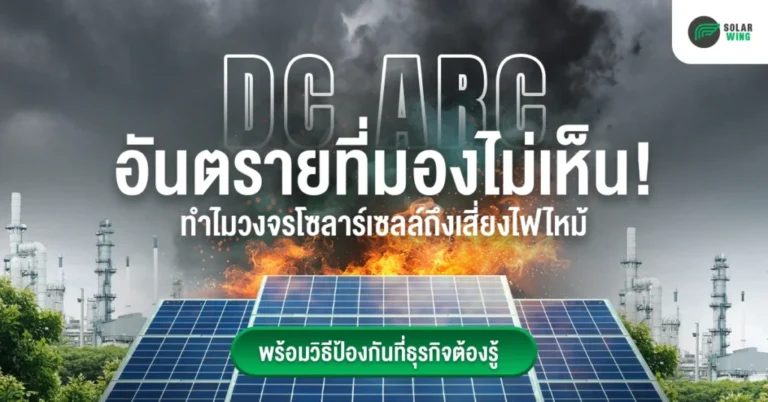 DC Arc อันตรายจาก อาร์คที่มองไม่เห็น Solar wing