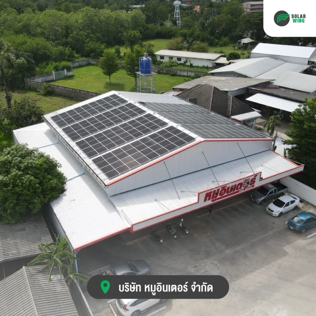 วิธีการประหยัดพลังงานไฟฟ้า หมูอินเตอร์  ระบบโซลาร์เซลล์ Solar wing 