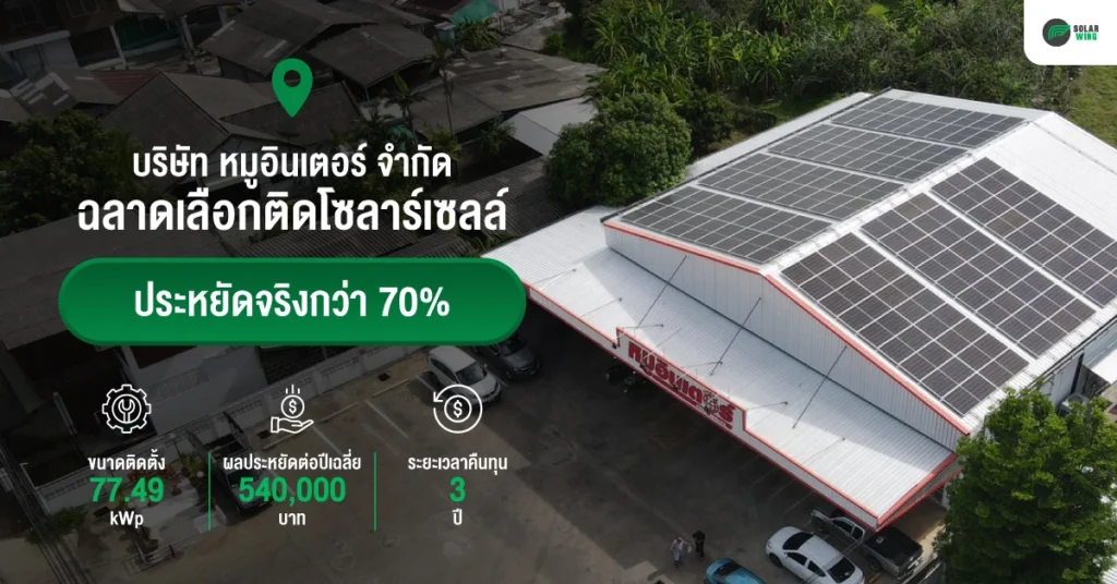 ผลงานติดตั้งโซลาร์เซลล์ หมูอินเตอร์ วิธี การ ประหยัด พลังงาน ไฟฟ้า จาก Solar wing