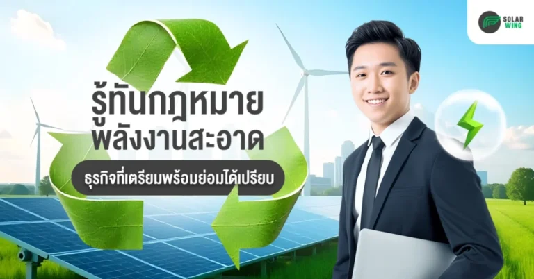 รู้ทันกฎหมายพลังงานสะอาด Solar wing