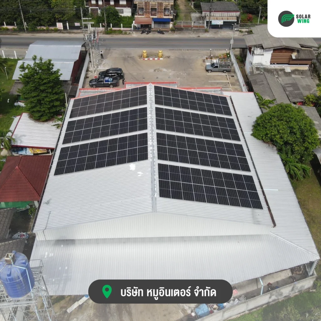 หมูอินเตอร์เลือก Solar wing ผู้เชี่ยวชาญด้านการติดตั้งโซลาร์เซลล์