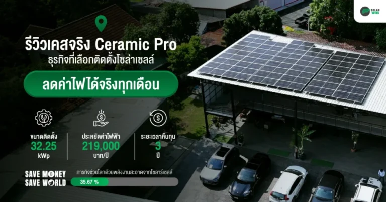 ผลงานติดตั้ง Ceramic Pro ธุรกิจติดโซล่าเซลล์ จาก Solar wing