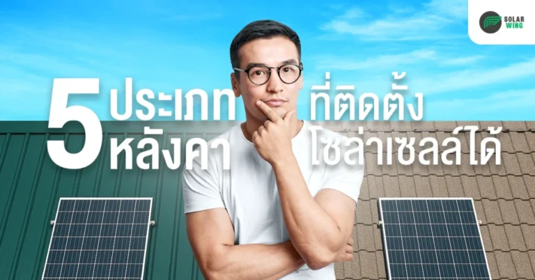 5 ประเภท หลังคาโซล่าเซลล์ Solar wing