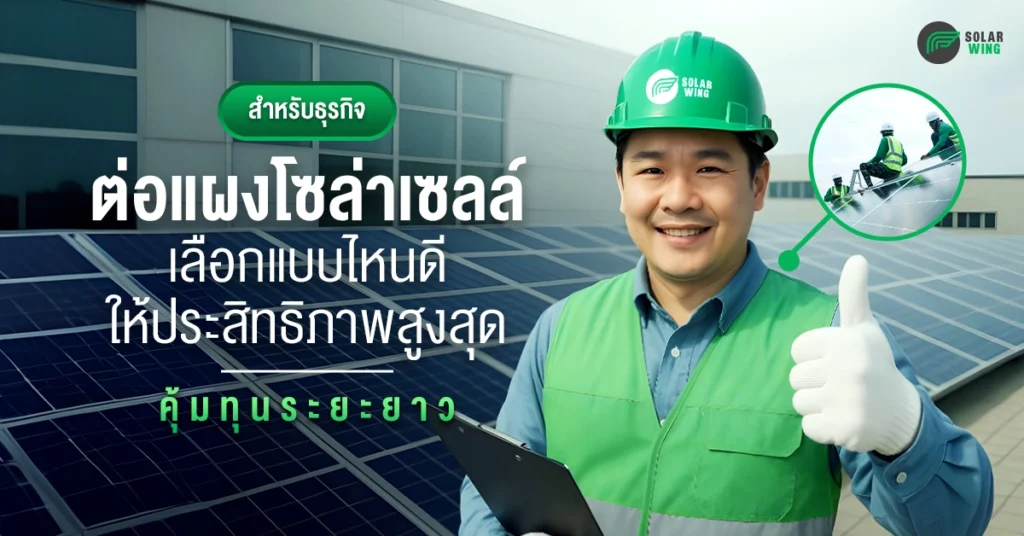 การต่อแผงโซล่าเซลล์ สำหรับธุรกิจ Solar wing