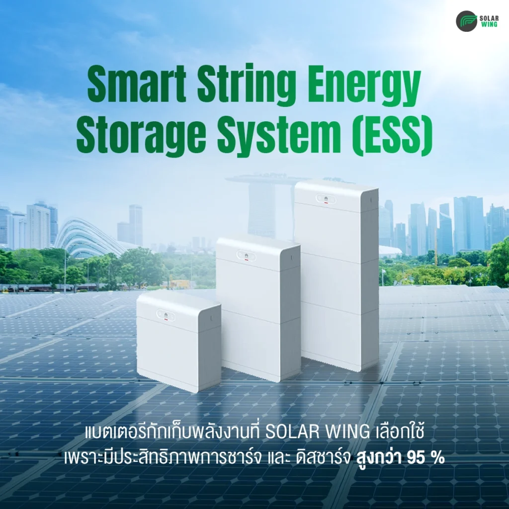 SOLAR WING โซลูชันเพิ่มประสิทธิภาพพลังงานให้ธุรกิจ กับระบบ Smart String Energy Storage System (ESS) 