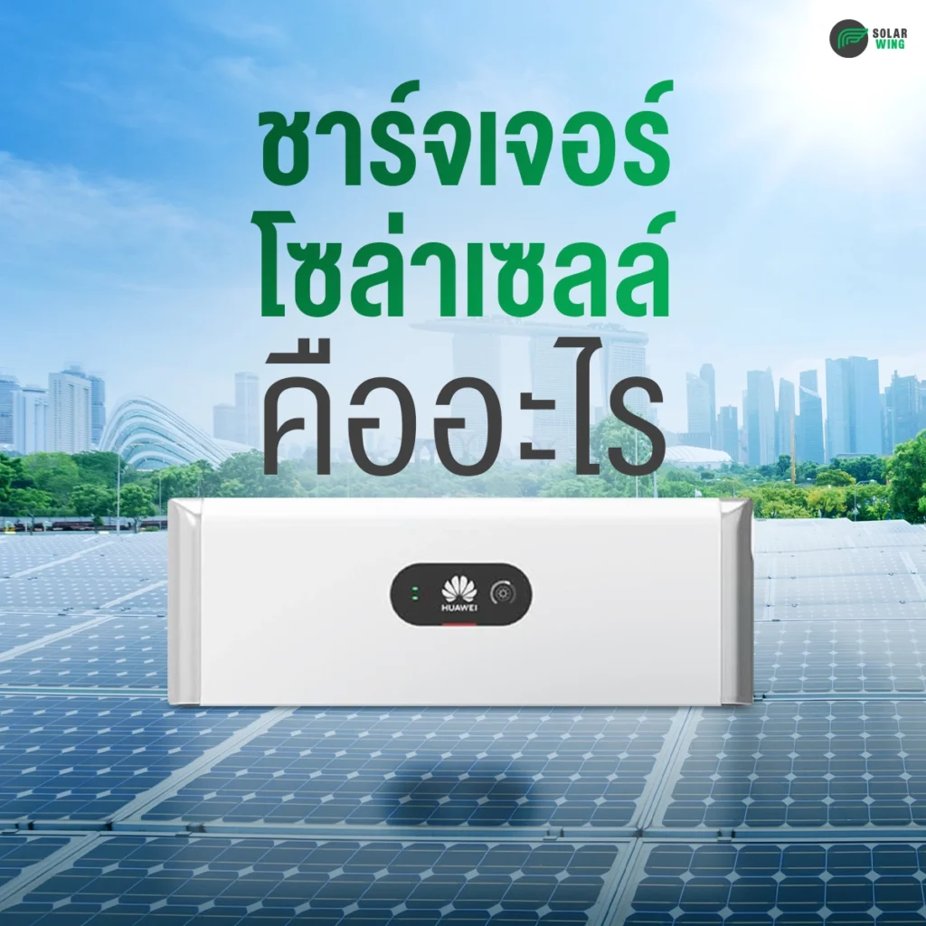 ชาร์จเจอร์โซล่าเซลล์ คืออะไร ? SOLAR WING