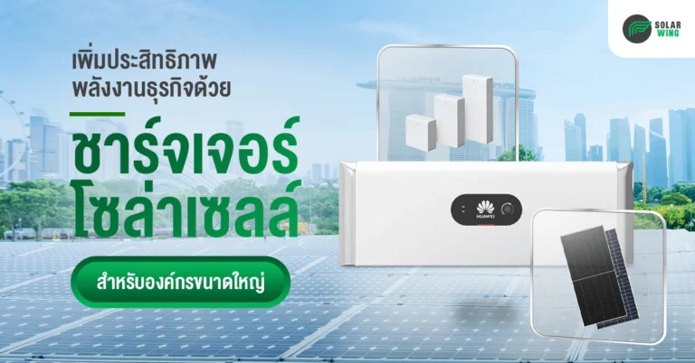 ชาร์จเจอร์โซล่าเซลล์ สำหรับองค์กรขนาดใหญ่ Solar wing