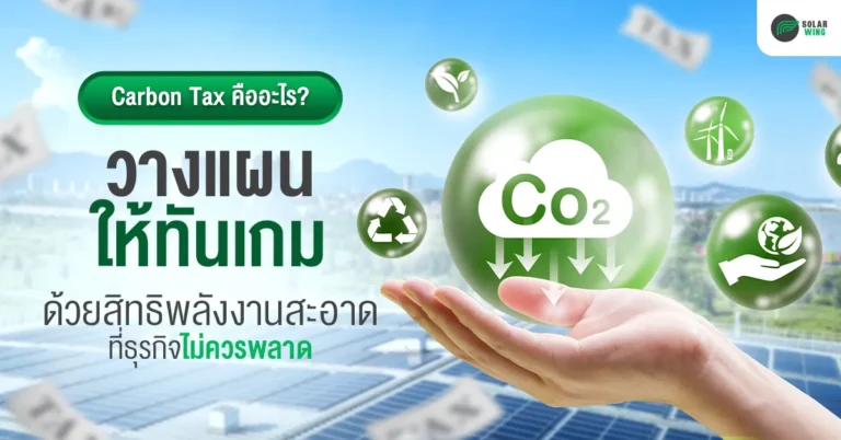 Carbon Tax คืออะไร? วางแผนภาษีให้ทันเกม ด้วยสิทธิพลังงานสะอาดที่ธุรกิจไม่ควรพลาด Solar wing