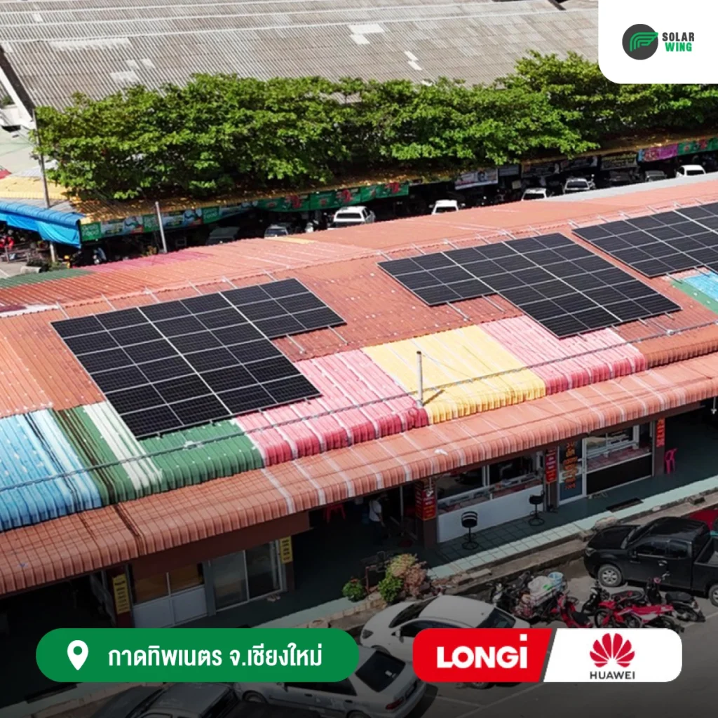 ทำไม กาดทิพเนตร ถึงเลือกติดโซลาร์เซลล์ “พลังงานหมุนเวียน” Solar wing
