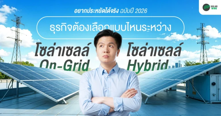 ธุรกิจต้องเลือกแบบไหนดีระหว่าง โซล่าเซลล์ออนกริด vs โซล่าเซลล์ไฮบริด Solar Wing