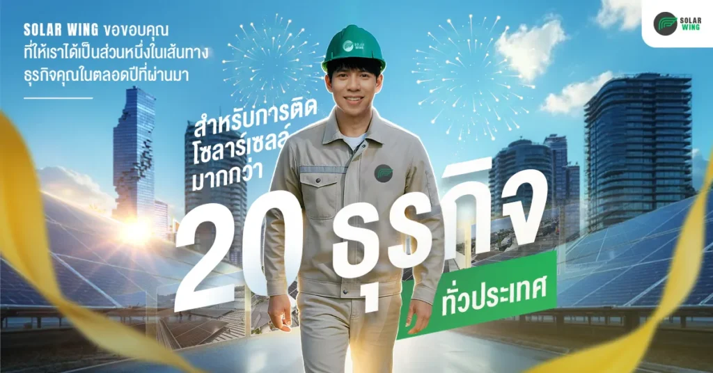 รวมผลงาน ติดโซลาร์เซลล์ กว่า 20 ธุรกิจทั่วไทย โดย SOLAR WING การันตีความคุ้มค่า