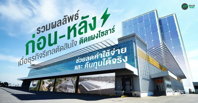 ภาพปกบทความ ผลงานธุรกิจรีเทลตัดสินใจติดแผงโซลาร์ จาก SOLAR WING ช่วยลดค่าใช้จ่าย คืนทุนได้จริง