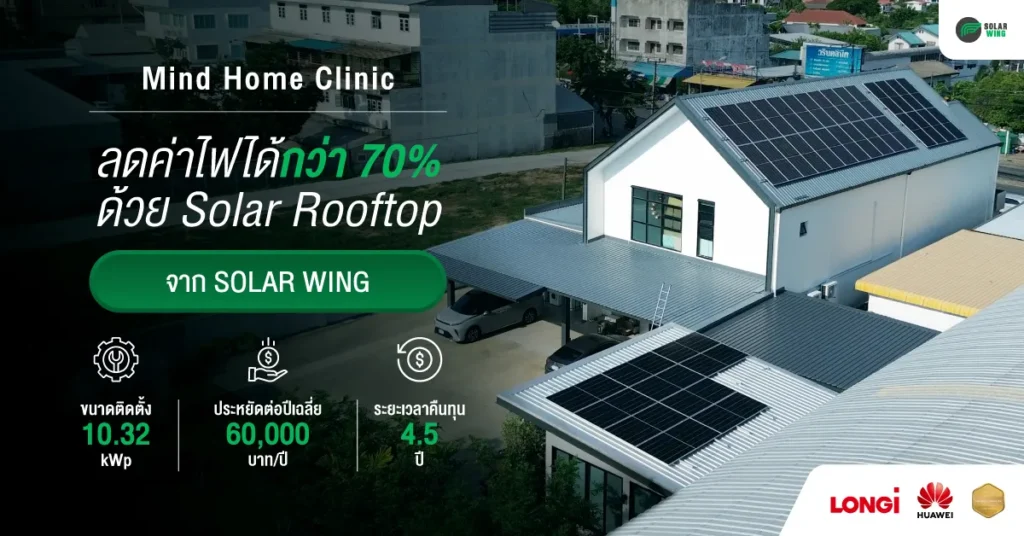 Mind Home Clinic ลดค่าไฟได้กว่า 70% ด้วย ระบบ solar rooftop จาก SOLAR WING