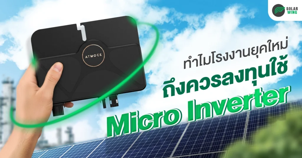 ทำไมโรงงานยุคใหม่ถึงควรลงทุนใช้ Micro Inverter จาก Solar Wing