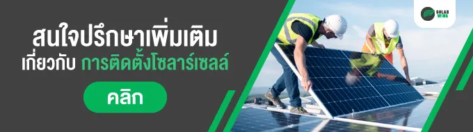 สนใจปรึกษาเพิ่มเติมเกี่ยวกับการติดตั้งโซลาร์เซลล์