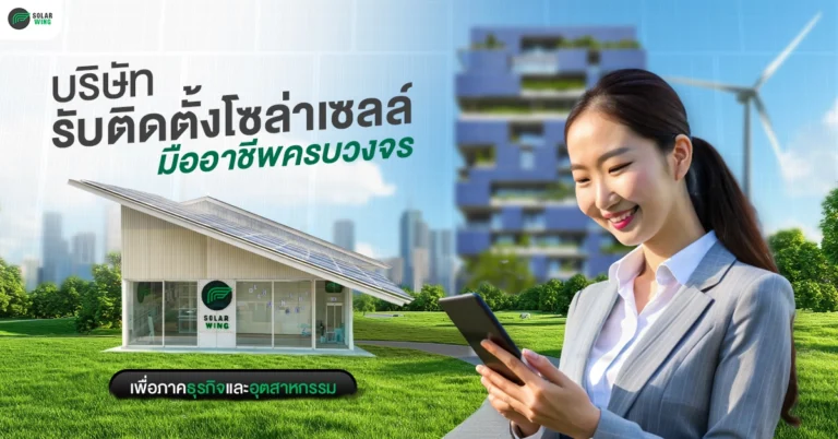 Solar Wing บริษัทรับติดตั้งโซล่าเซลล์ มืออาชีพครบวงจร เพื่อภาคธุรกิจและอุตสาหกรรม