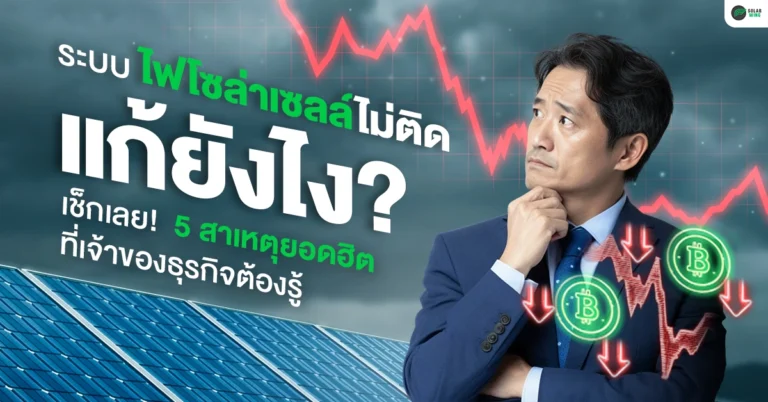 ระบบไฟโซล่าเซลล์ไม่ติด แก้ยังไง? เช็กลิสต์ 5 สาเหตุยอดฮิตที่เจ้าของธุรกิจต้องรู้ จาก SOLAR WING