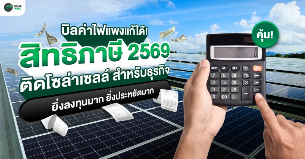 บิลค่าไฟแพงแก้ได้! เช็กเลย! สิทธิภาษี 2569 ติดโซล่าเซลล์สำหรับธุรกิจ