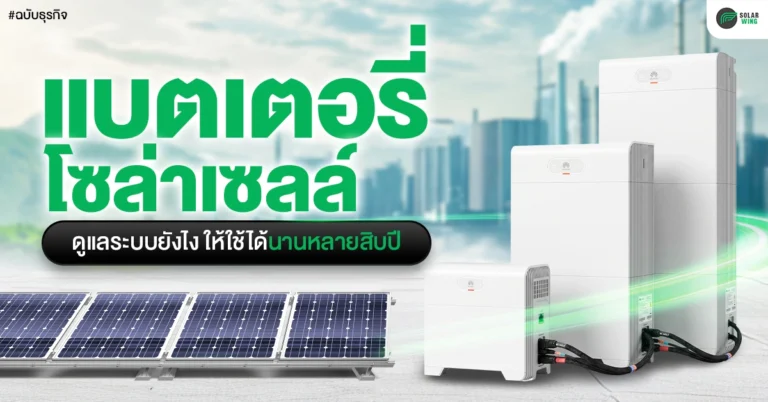 แบตเตอรี่โซล่าเซลล์ ดูแลยังไงให้ใช้งานได้นานหลายสิบปี ฉบับธุรกิจ