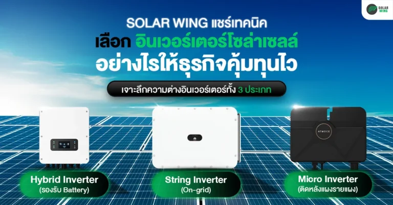 SOLAR WING แชร์เทคนิคเลือก อินเวอร์เตอร์โซล่าเซลล์ อย่างไรให้ธุรกิจคุ้มทุนไว