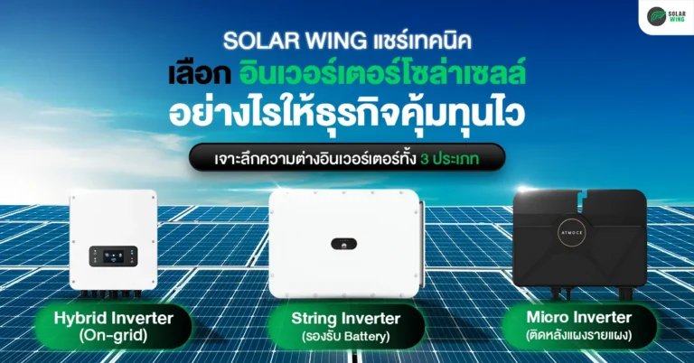 SOLAR WING แชร์เทคนิคเลือก อินเวอร์เตอร์โซล่าเซลล์ อย่างไรให้ธุรกิจคุ้มทุนไว