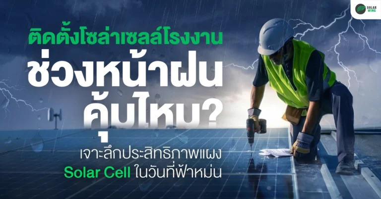 ติดตั้งโซล่าเซลล์โรงงาน ช่วงหน้าฝนคุ้มไหม ? เจาะลึกแผง Solar Cell ในวันที่ฟ้าหม่น
