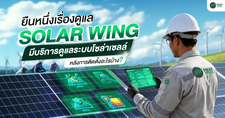 ยืนหนึ่งเรื่องดูแล SOLAR WING มีบริการดูแลระบบโซล่าเซลล์หลังการติดตั้งอย่างไรบ้าง?