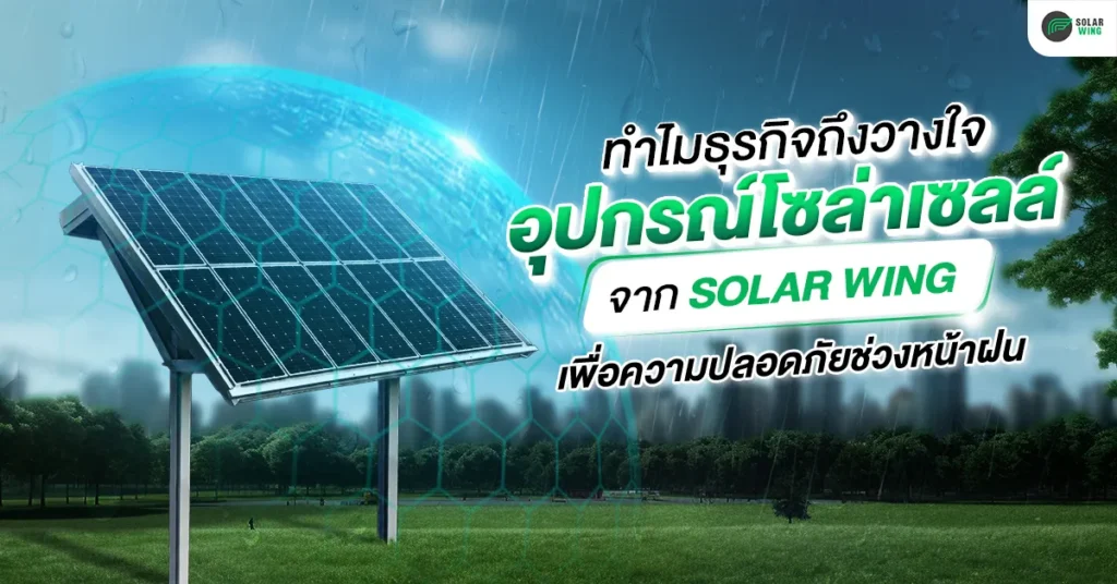 ทำไมธุรกิจไว้วางใจเลือก 'อุปกรณ์โซล่าเซลล์' จาก SOLAR WING เพื่อความปลอดภัยช่วงหน้าฝน