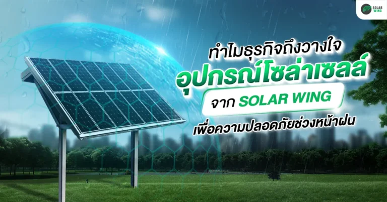 ทำไมธุรกิจไว้วางใจเลือก 'อุปกรณ์โซล่าเซลล์' จาก SOLAR WING เพื่อความปลอดภัยช่วงหน้าฝน