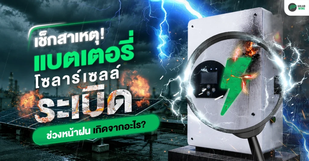 เช็กสาเหตุ! แบตเตอรี่โซลาร์เซลล์ระเบิด ช่วงหน้าฝน เกิดจากอะไร