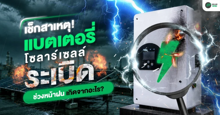 เช็กสาเหตุ! แบตเตอรี่โซลาร์เซลล์ระเบิด ช่วงหน้าฝน เกิดจากอะไร