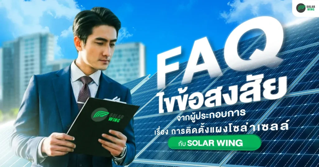 FAQ ไขข้อสงสัยจากผู้ประกอบการ เกี่ยวกับการติดตั้งแผงโซล่าเซลล์กับ SOLAR WING