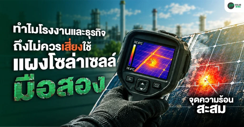 ทำไมโรงงานและธุรกิจ ถึงไม่ควรเสี่ยงใช้ “แผงโซล่าเซลล์มือสอง”