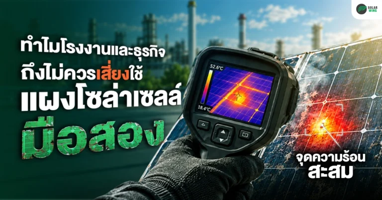 ทำไมโรงงานและธุรกิจ ถึงไม่ควรเสี่ยงใช้ “แผงโซล่าเซลล์มือสอง”