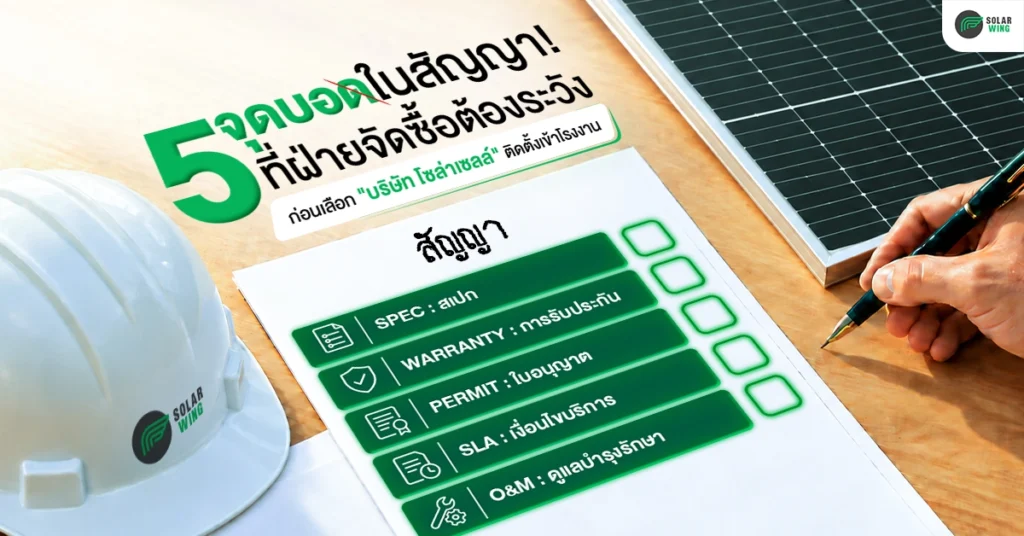 5 จุดบอดในสัญญา ที่ฝ่ายจัดซื้อต้องระวัง ก่อนเลือกบริษัทโซล่าเซลล์ติดตั้งเข้าโรงงาน